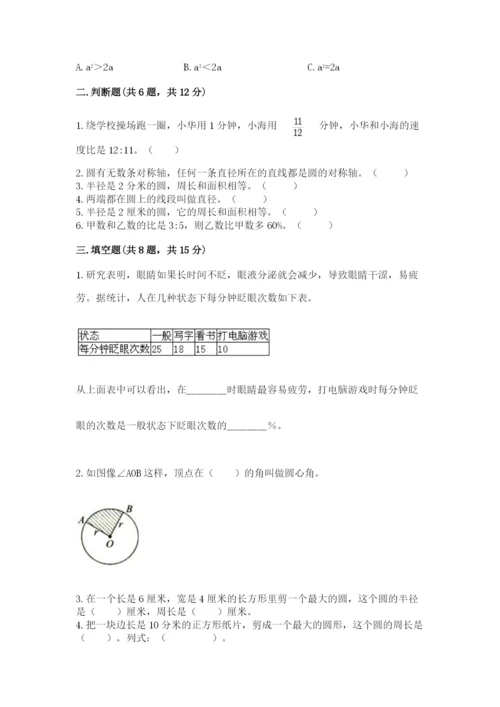 小学数学六年级上册期末卷及完整答案【历年真题】.docx