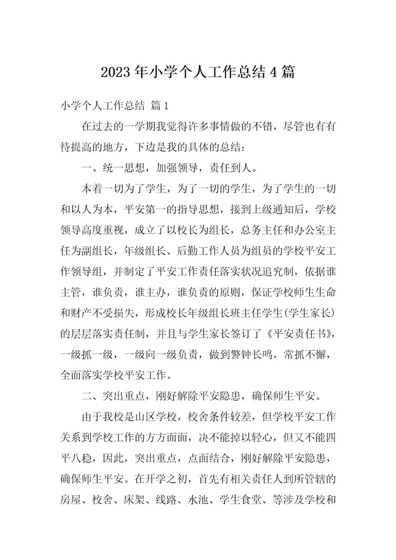 2023年小学个人工作总结4篇