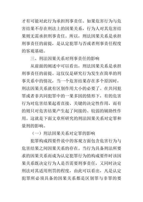 刑法因果关系对刑事责任的影响研究的论文