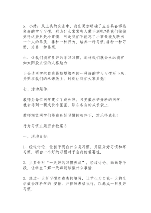 行为习惯主题班会教案5篇.docx