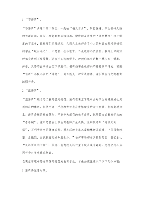 加强课堂管理-正确看待体罚、变相体罚.docx