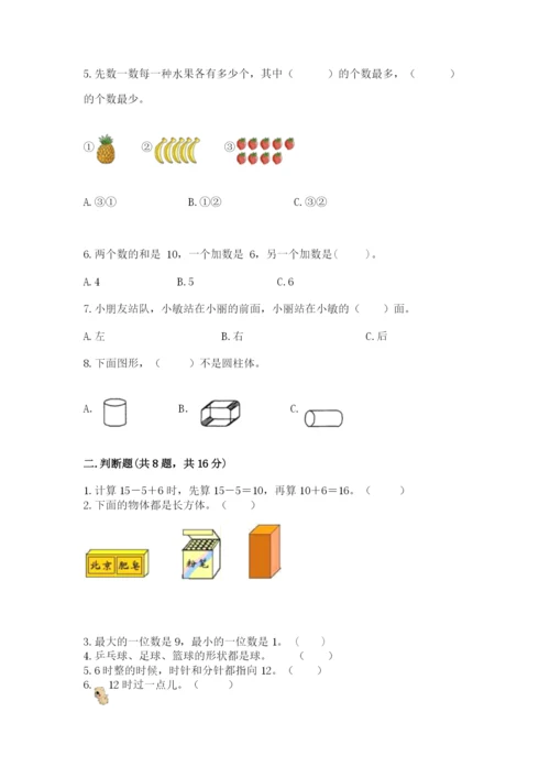人教版一年级上册数学期末考试试卷带答案（夺分金卷）.docx