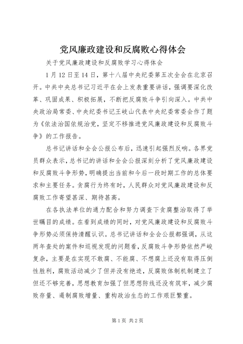 党风廉政建设和反腐败心得体会_1.docx