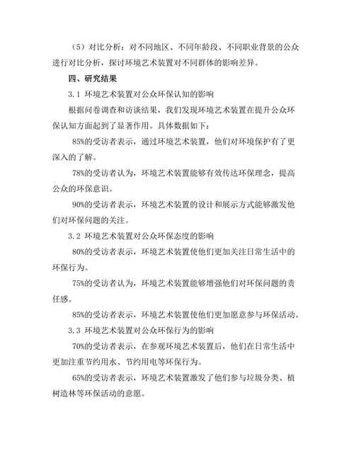 环境艺术装置对公众意识的影响