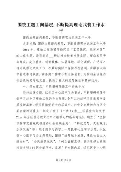 围绕主题面向基层,不断提高理论武装工作水平 (2).docx