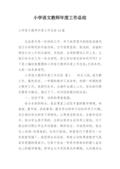 小学语文教师年度工作总结.docx