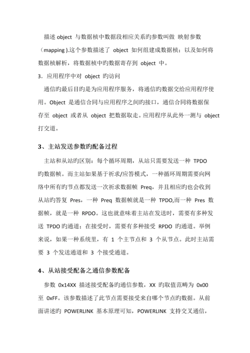 Powerlink优质课程设计基础报告现场总线重点技术及应用.docx