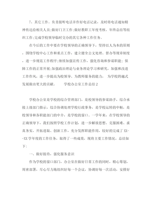 精编之学校办公室主任工作总结范文4篇.docx