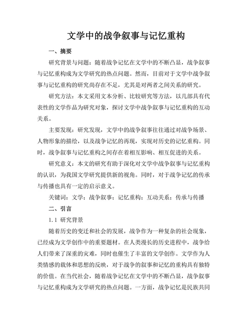 文学中的战争叙事与记忆重构