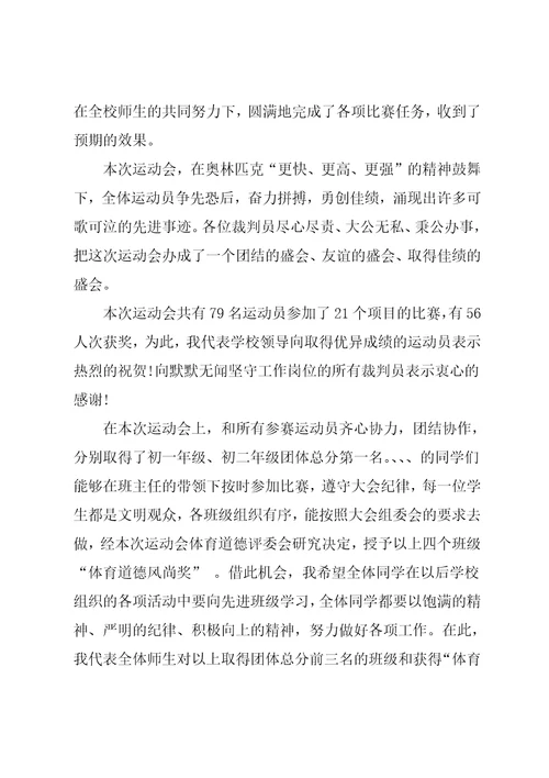 运动会闭幕式简单致辞5篇