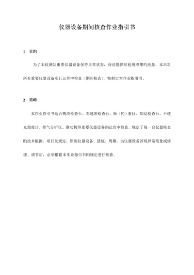 机动车检测仪器设备期间核查作业基础指导书.docx