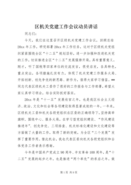 区机关党建工作会议动员讲话.docx