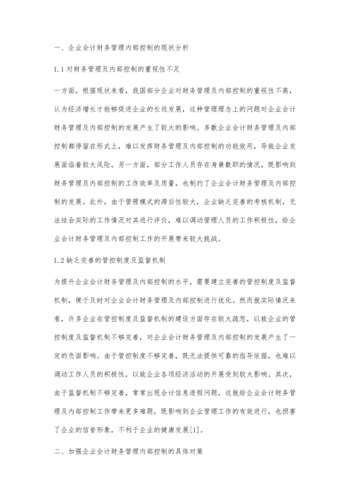 企业会计的财务管理及内部控制研究.docx