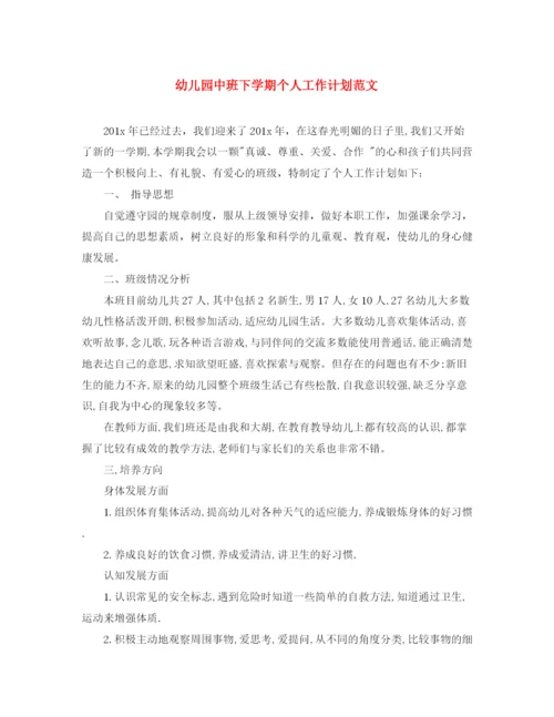 精编之幼儿园中班下学期个人工作计划范文.docx