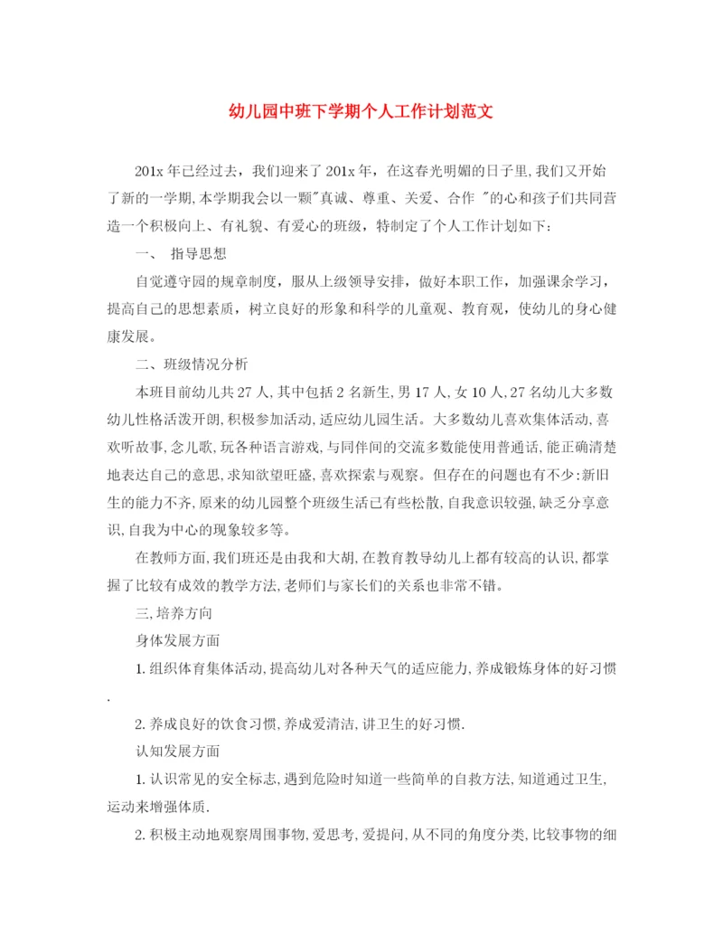 精编之幼儿园中班下学期个人工作计划范文.docx