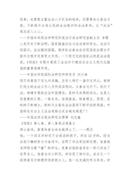 《领航》第七集、第八集观后感.docx