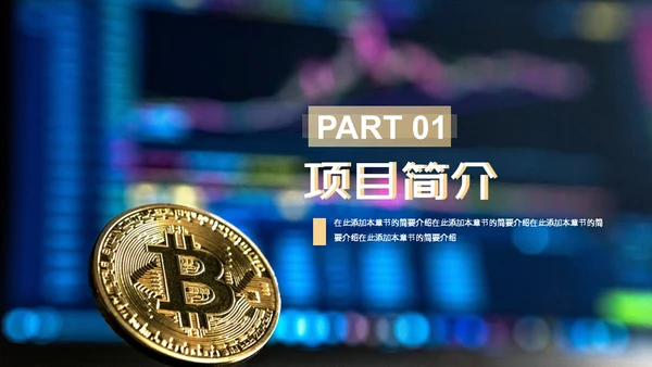 比特币数字货币区块链通用PPT模板