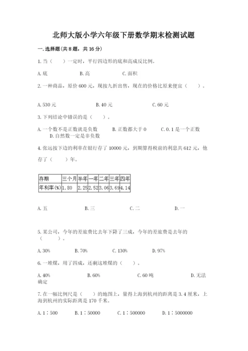 北师大版小学六年级下册数学期末检测试题附参考答案【综合题】.docx