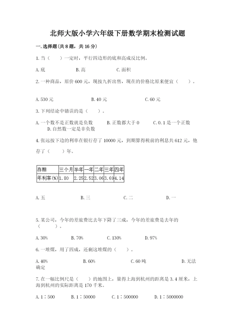 北师大版小学六年级下册数学期末检测试题附参考答案【综合题】.docx