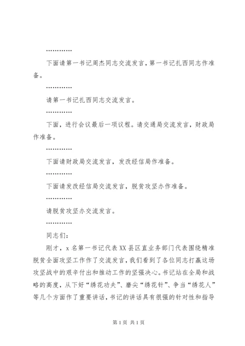 第一书记季度座谈会主持词.docx