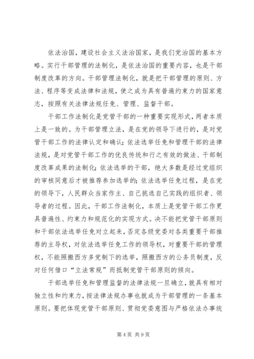 新时期坚持党管干部原则应解决好的几个问题.docx