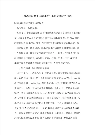 网通运维部主任助理述职报告