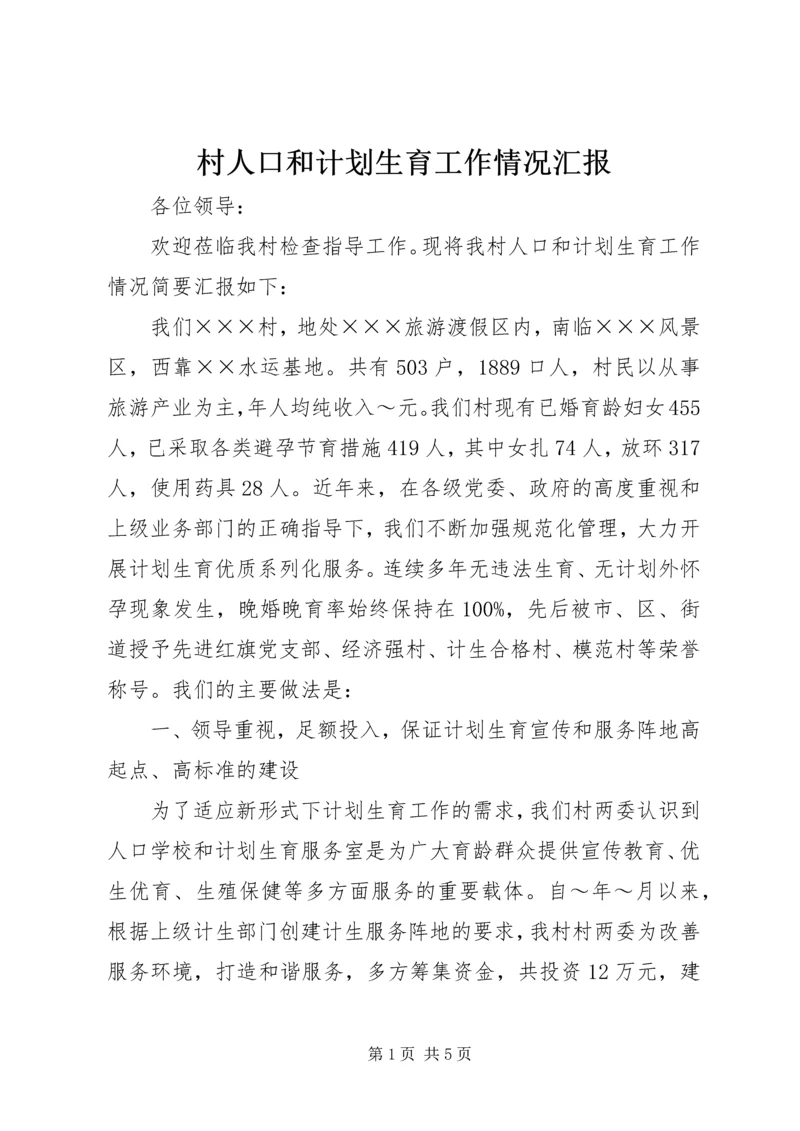 村人口和计划生育工作情况汇报.docx