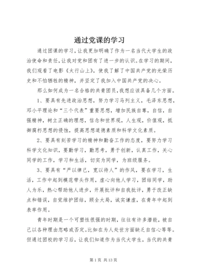 通过党课的学习 (3).docx