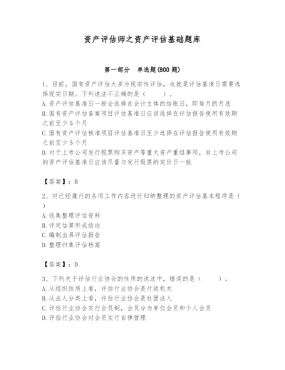 资产评估师之资产评估基础题库【精选题】.docx