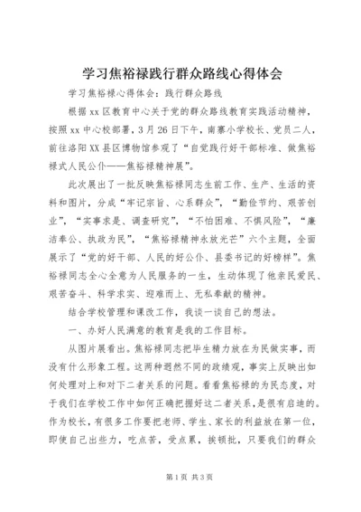 学习焦裕禄践行群众路线心得体会 (3).docx