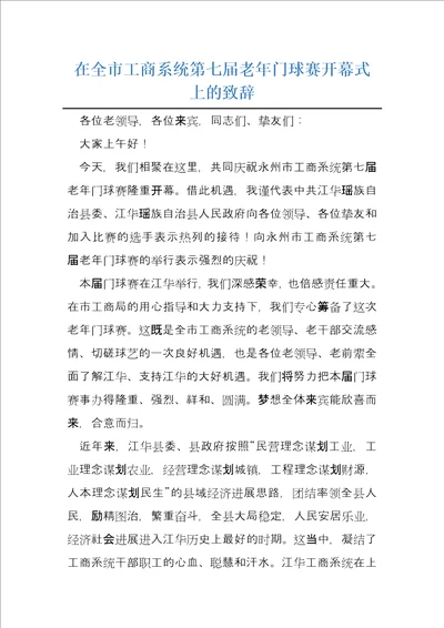 在全市工商系统第七届老年门球赛开幕式上的致辞