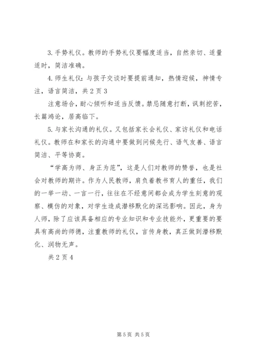 学习《教师伦理与教师礼仪》心得体会白秉衡.docx