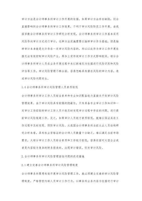 会计师事务所审计风险管理面临的问题及改进措施探讨.docx