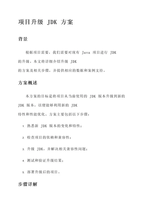 java项目升级jdk方案