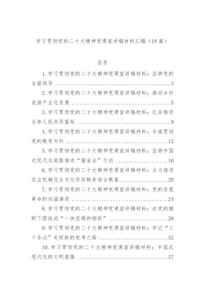 【宣讲稿】学习贯彻二十大精神党课宣讲稿材料汇编（19篇）.docx