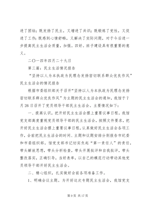 第一篇：党内民主生活报告.docx