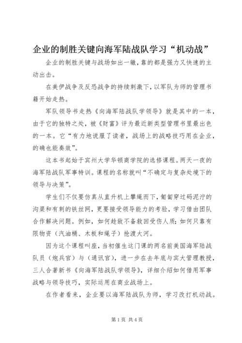 企业的制胜关键向海军陆战队学习“机动战”.docx