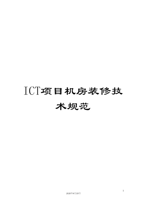 ICT项目机房装修技术规范.docx