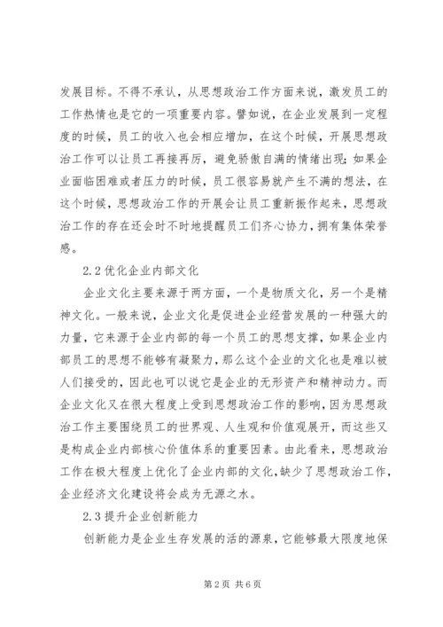 企业经济思想政治管理思考.docx