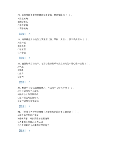 2022年四川省高校教师资格证之高等教育心理学模考测试题库(附带答案).docx