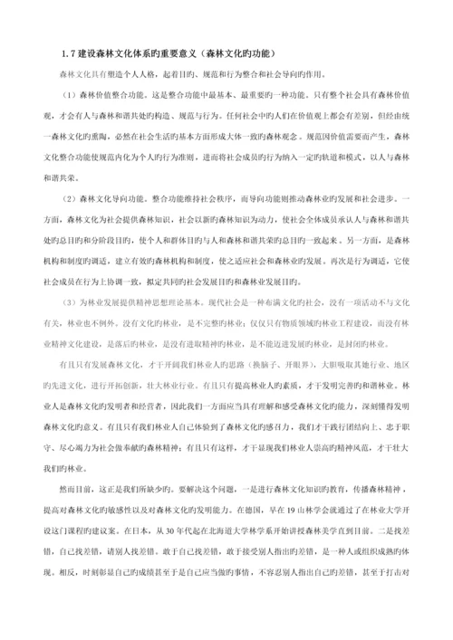 建设和谐的中国森林文化发展全新体系.docx