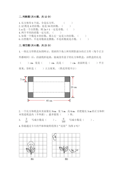 人教版数学五年级下册期末测试卷附答案【黄金题型】.docx