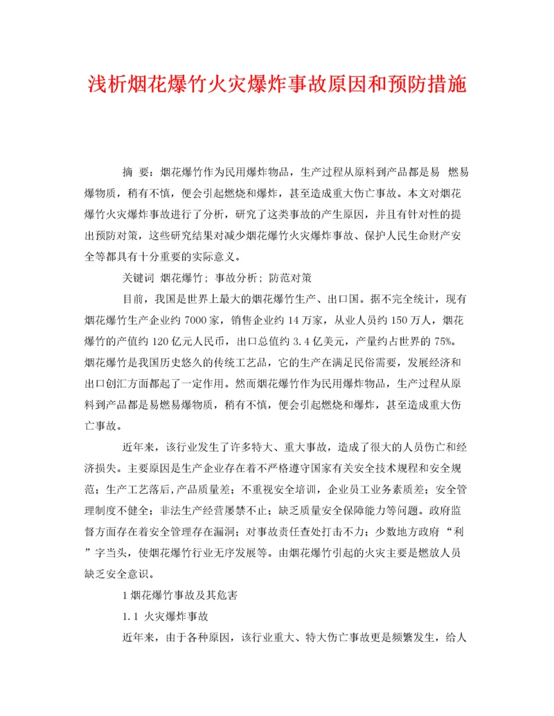 2022《安全管理论文》之浅析烟花爆竹火灾爆炸事故原因和预防措施.docx