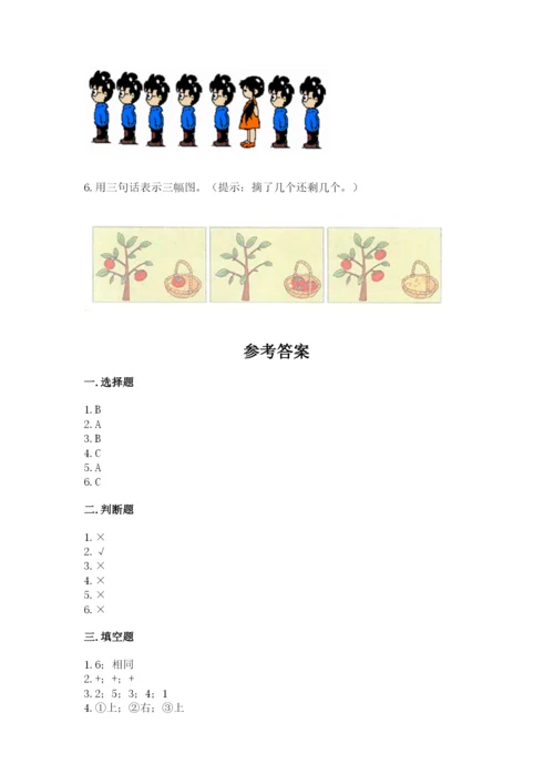 小学一年级上册数学期中测试卷含完整答案（精品）.docx