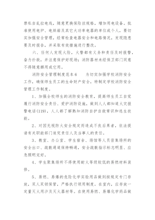 消防安全管理制度范本.docx