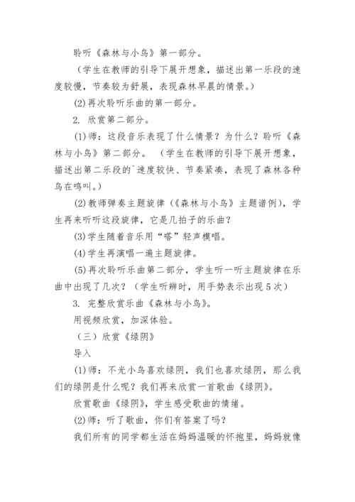 《森林与小鸟》教学设计及课堂欣赏.docx