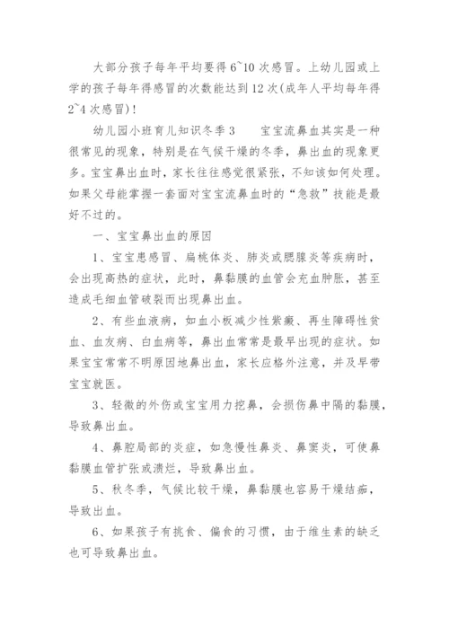 幼儿园小班育儿知识冬季.docx