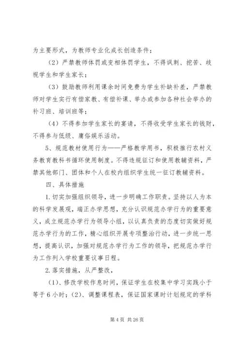 规范办学行为实施方案.docx