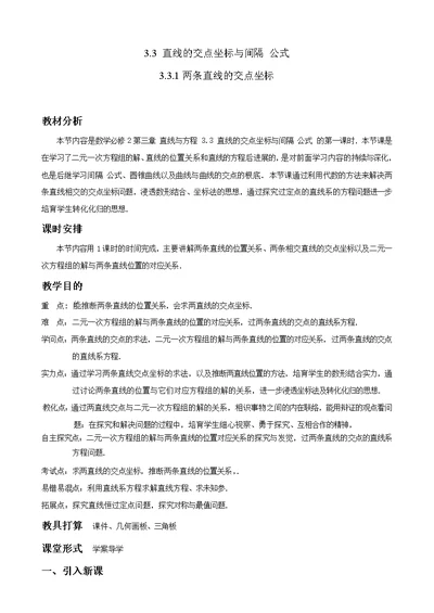 优秀教案两条直线的交点坐标