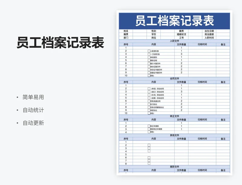 员工档案记录表